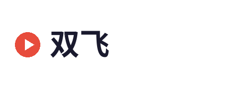 双飞